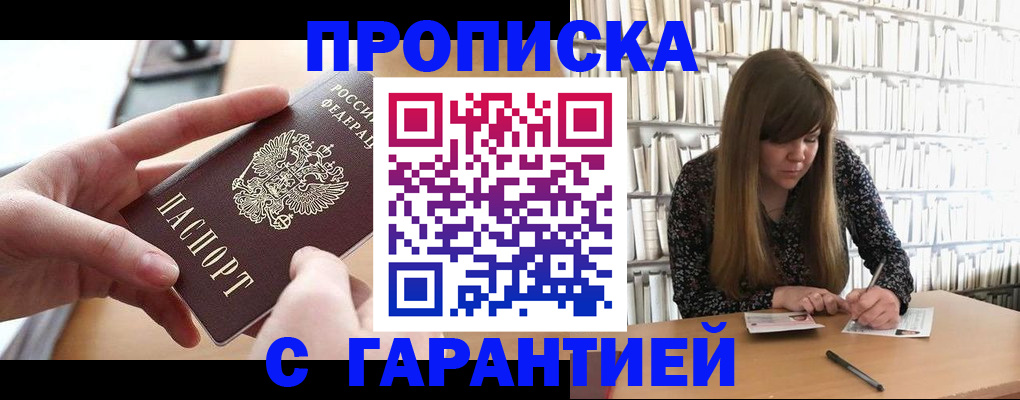 купить прописку в Никольске